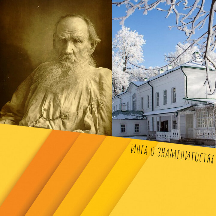 Коллаж сделан автором канала. Музей в усадьбе Ясная Поляна instagram.com/p/CLjues8ADhk