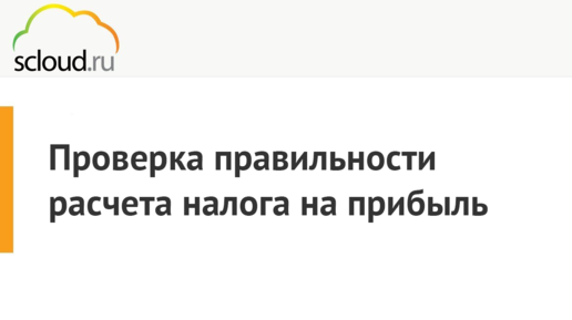 Проверяем расчет налога на прибыль