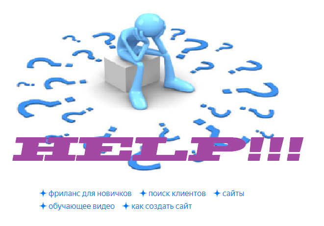 Что поделать, лети лети лепесток, принеси мне клиентов поток...