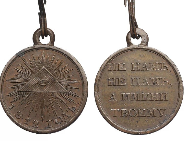 Медаль «В память Отечественной войны 1812 г.»