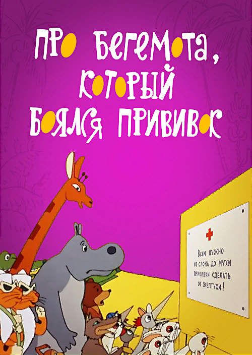 Очень смешно, когда большой и сильный Бегемот боится обыкновенного укола.