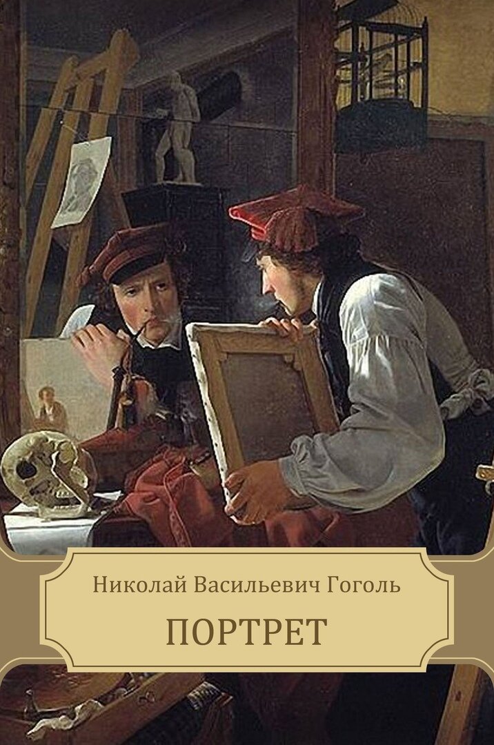                                                Обложка книги Гоголя "Портрет" 