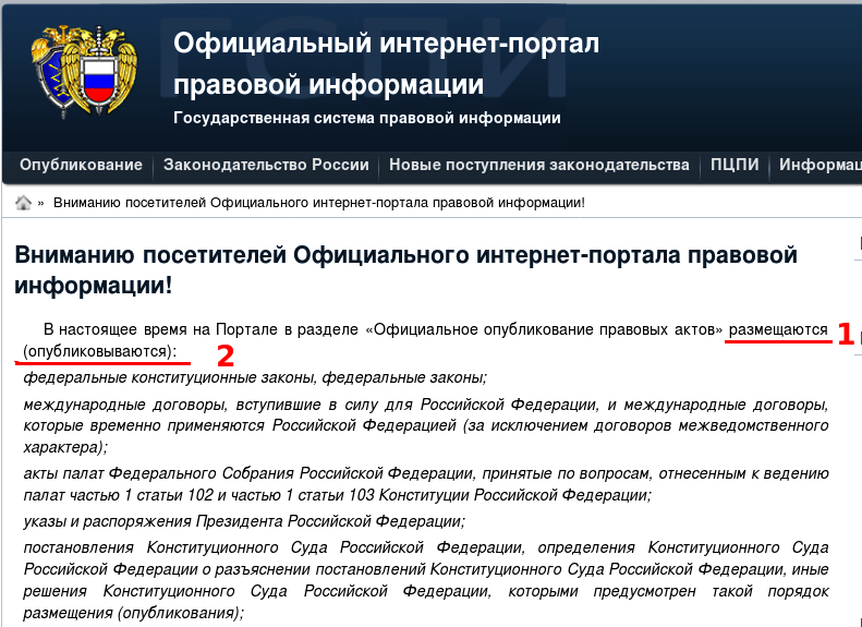 Официальное опубликование постановлений правительства. Законы Российской Федерации официальный сайт. Законы РФ официальный сайт. Официальное опубликование закона. Официальное опубликование правовых актов.
