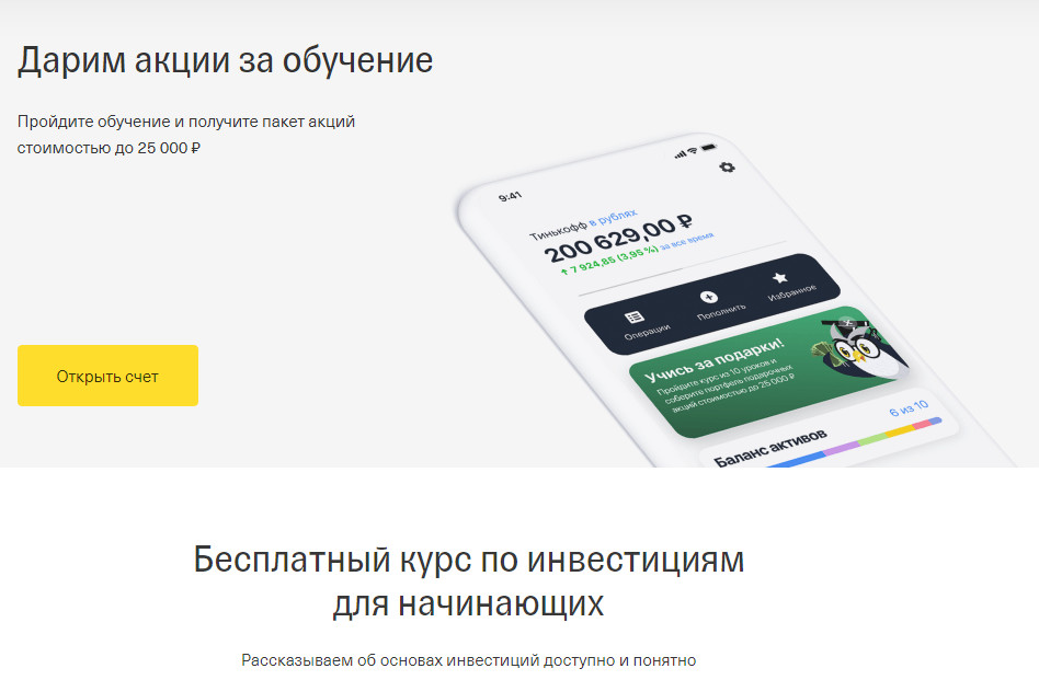 Как получить бесплатные акции в тинькофф инвестиции. Тинькофф акция до 25000. Тинькофф дарит акции. 25000 Рублей тинькофф инвестиции. Тинькофф инвестиции акция в подарок до 25000.
