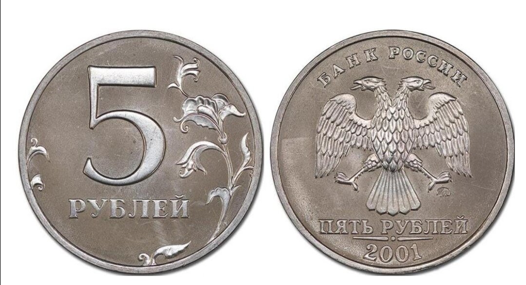 5 рублей 2001 года - пробная 