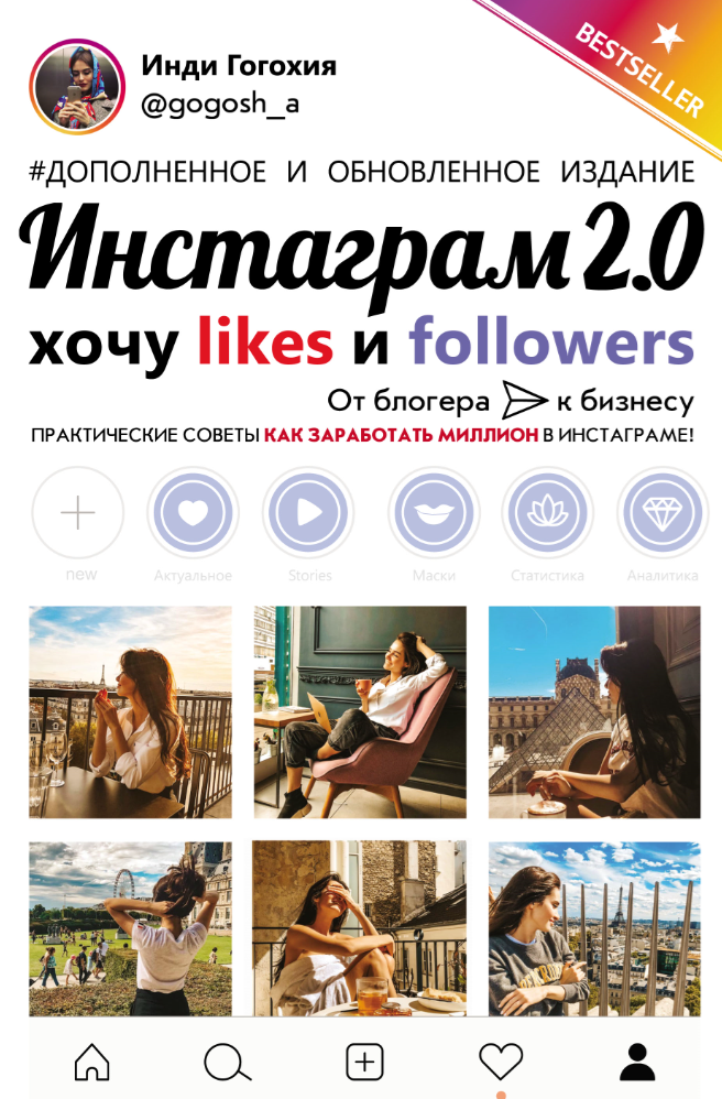 Книга «Инстаграм 2.0: хочу likes и followers» Инди Гогохии