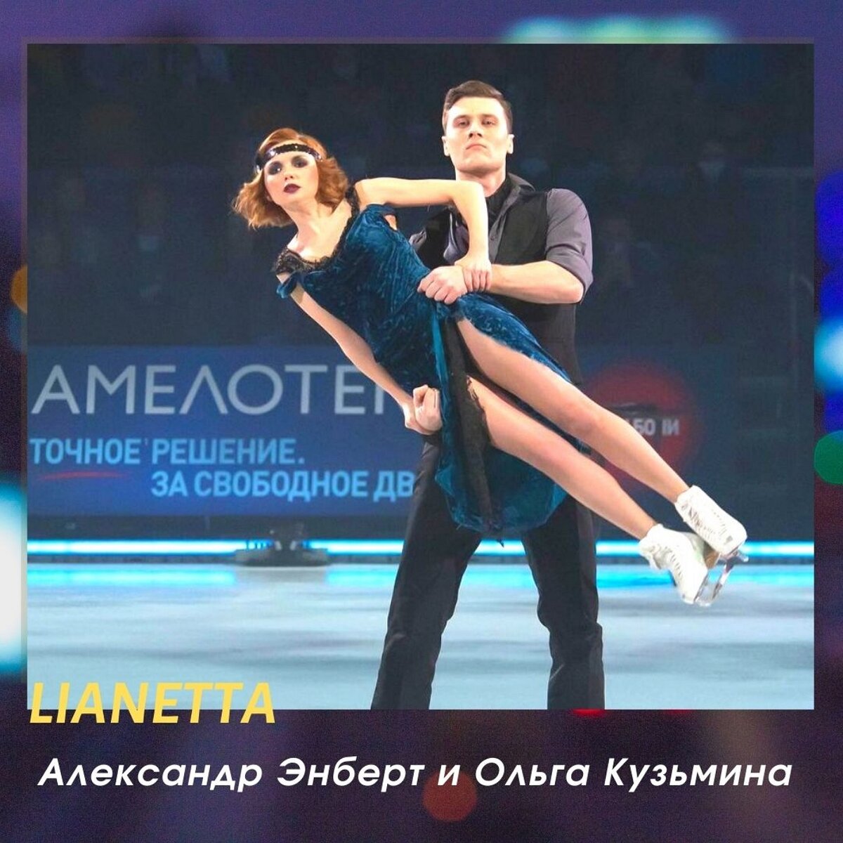 Александр Энберт и Ольга Кузьмина показывают номер «Я полюбила вас». Источник фото: Инстаграм @aleksandr_enbert