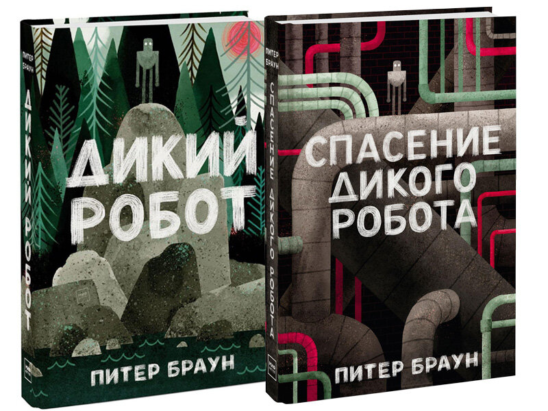 Дикий робот. Браун питер &quot;дикий робот&quot;. спасение дикого робота питер браун. дикий робот книга. браун дикий робот книга.