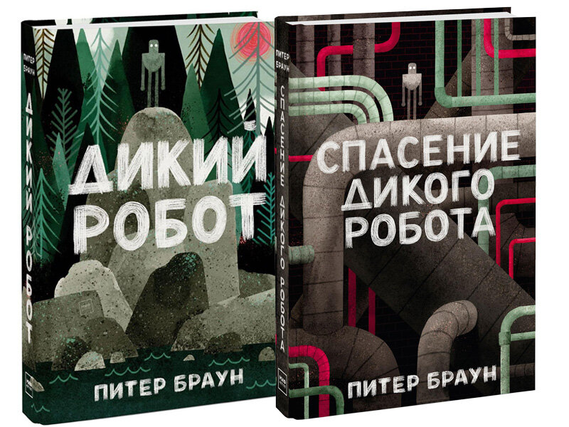 Дикий робот читать. Браун Питер "дикий робот". Дикий робот книга. Браун дикий робот книга. Питер Браун книги.