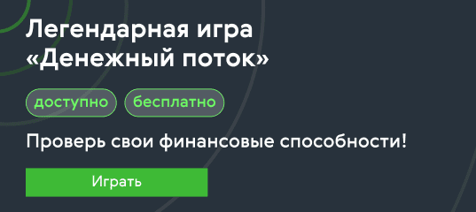 Денежный поток — это финансовый симулятор, в котором без реальных денег можно научиться управлять финансами и понять, как правильно создавать пассивный доход. Онлайн игра проходит каждую неделю в Live формате и подходит для любых возрастов.