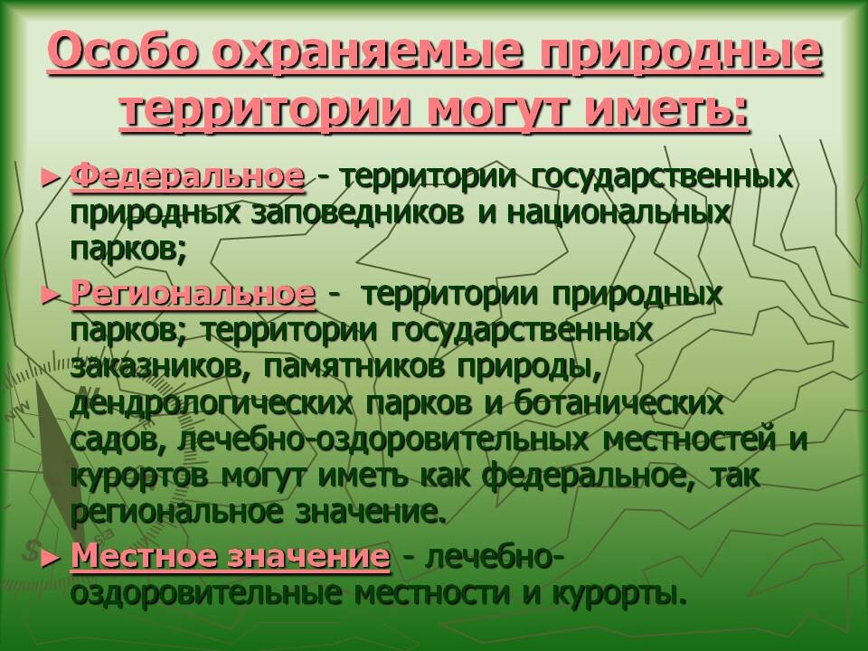 Виды ООПТ ( Особо Охраняемых Природных Территорий) иллюстрация из открытых источников "Яндекс Картинки"