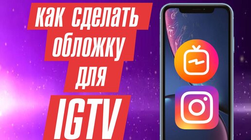 Как сделать обложку для IGTV instagram. Самый простой способ