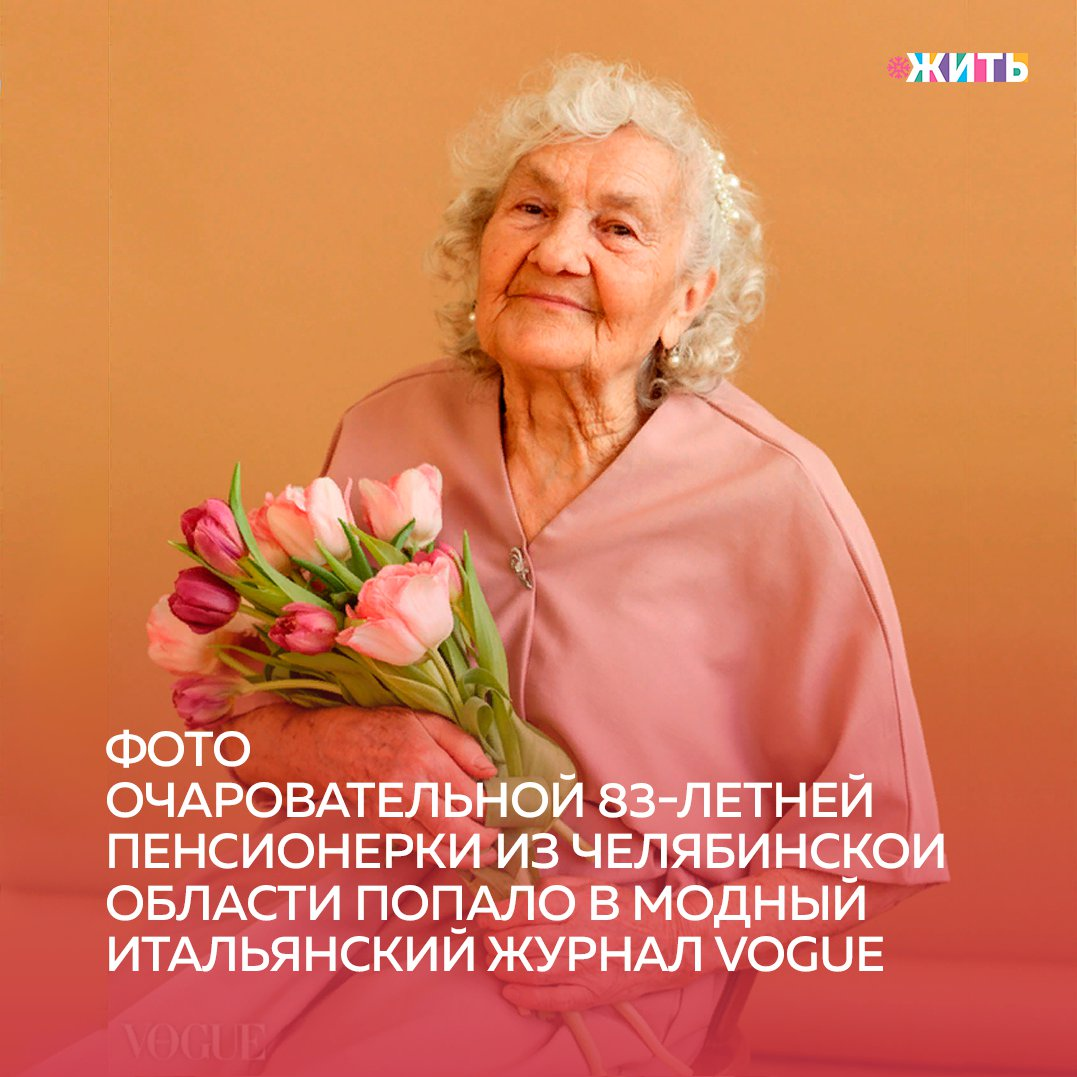 Фотографии 83-летней Лидии Тучковой из Челябинска оказались на страницах итальянской версии Vogue🤩 
Редакторов итальянского журнала поразила история российской пенсионерки, которая осенью прошлого года на протяжении пяти недель пыталась избавиться от коронавирусной инфекции. В то время, когда она находилась в реанимации в челябинской клинике, произошел взрыв баллонов с кислородом.

Журнал поместил фотографию Тучковой в память о том, что она пережила не только страшную инфекцию, но и упоминаемую трагедию.

Это удивительная женщина! Добра и здоровья Лидии😊

Понравилась история? Тогда ставьте👍 и делитесь ею с близкими.

#жить #проектжить
