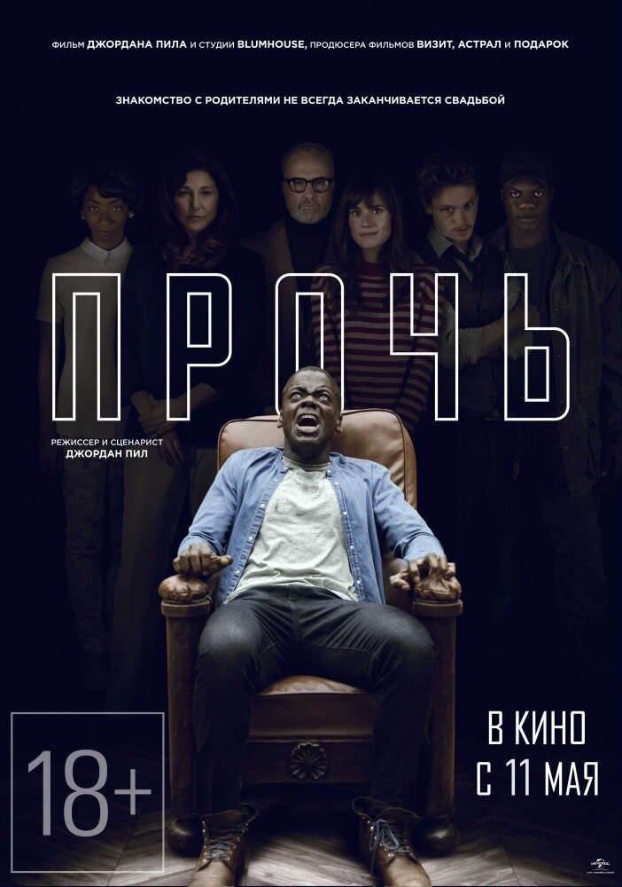 Прочь/Get Out

2017 / Ужасы, Мистика / США