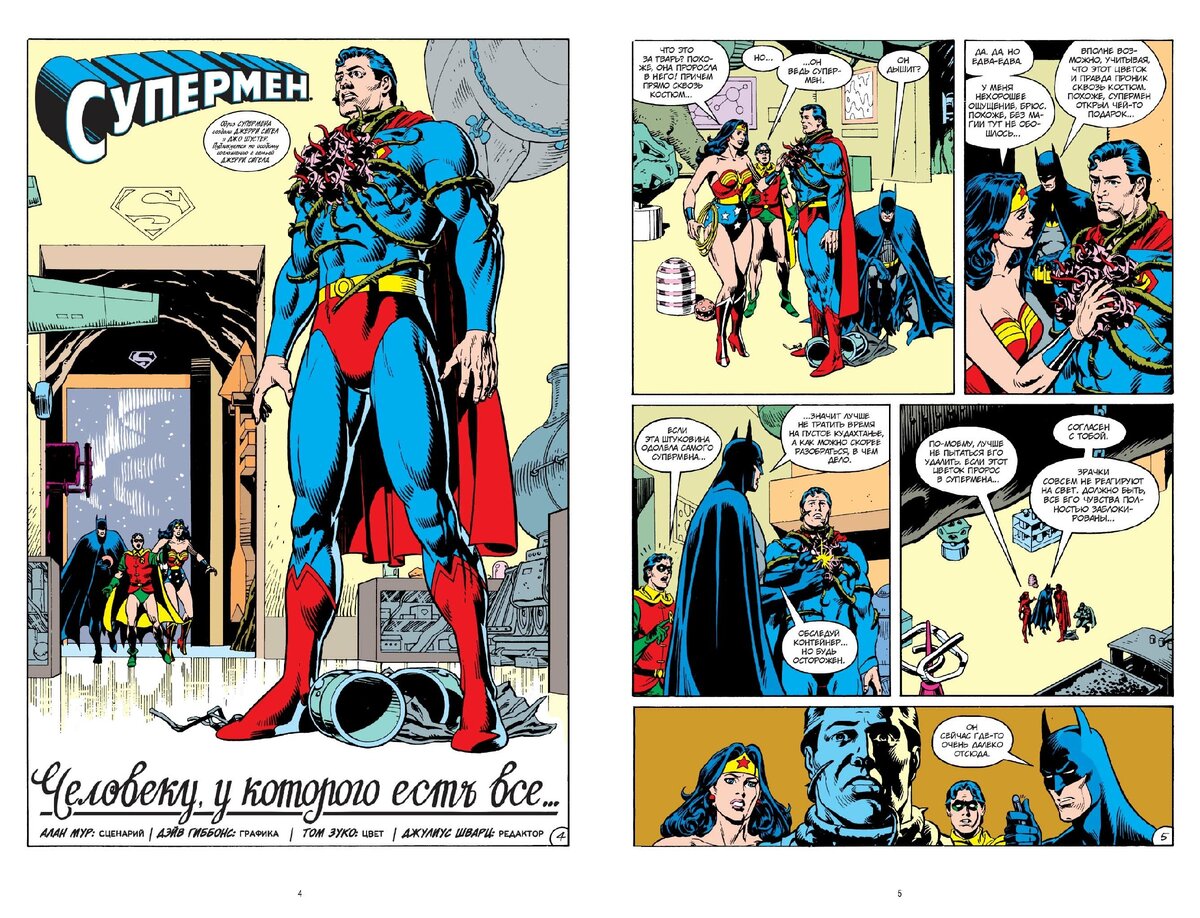 Разворот из комикса Алана Мура и Дэйва Гиббонса «Супермен. Человеку, у которого есть всё…» © ООО «Издательская Группа «Азбука-Аттикус»