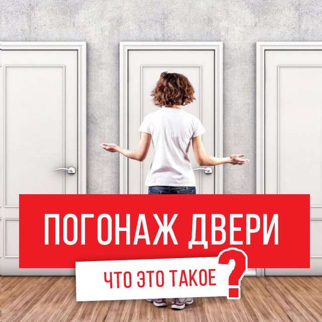 Что такое погонаж двери?