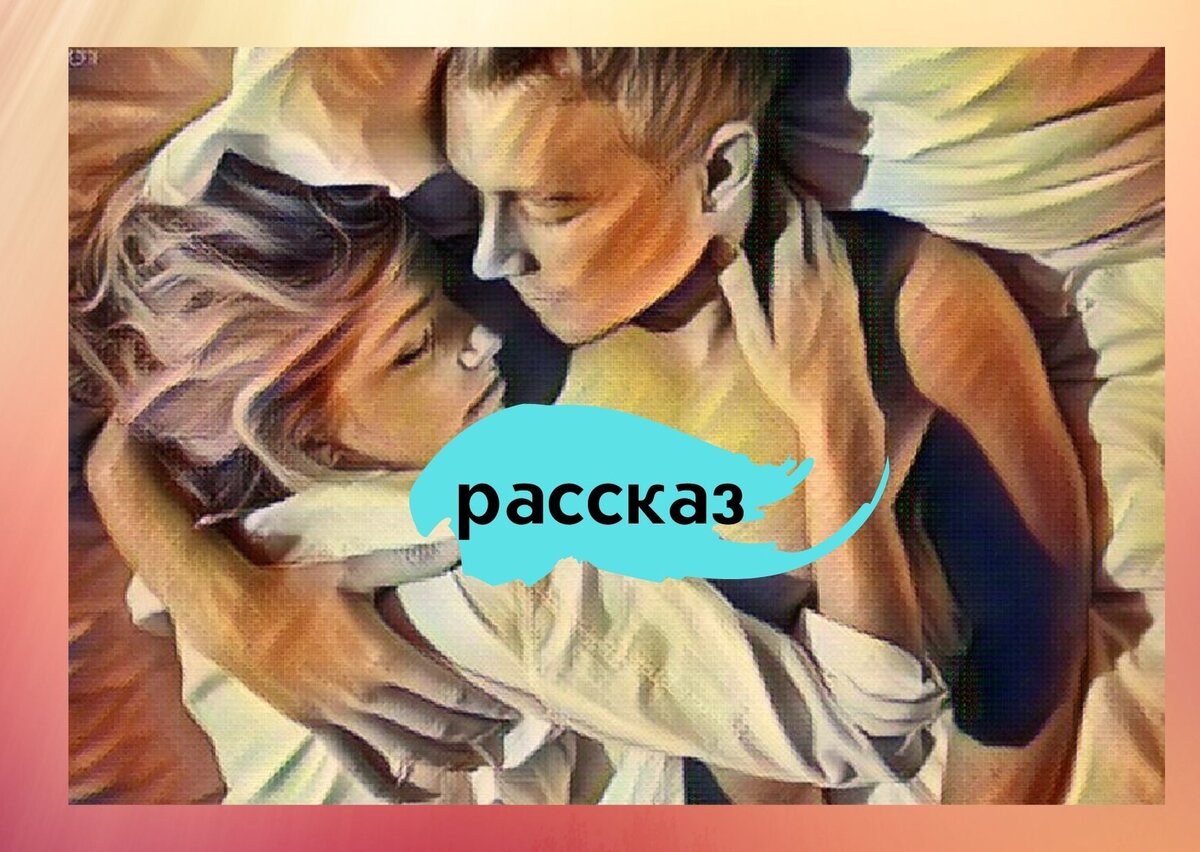 С ним так надёжно, тепло и спокойно (коллаж автора by Canva)