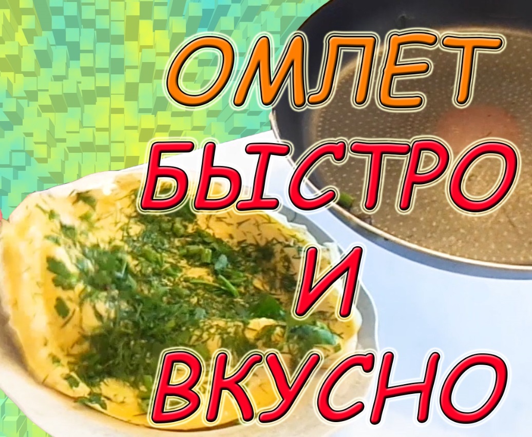 Омлет с сыром и зеленью