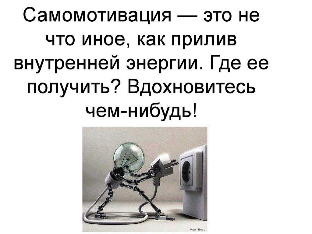 📙Самомотивация. А как Вы заставляете себя работать? Часть2: практика |  КОНКРЕТУМjournal | Дзен