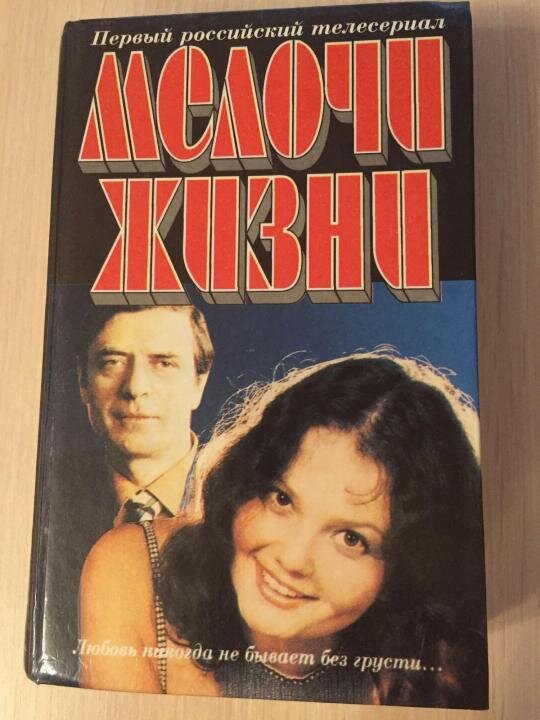 С трудом удалось найти хоть нечто, похожее на постер.  Это по праву первый российский сериал снимавшийся с 1992 по 1997 год, рекорд по тем годам. Шел он по каналам РТР (Россия 1) и ТВЦ. 74 серии.