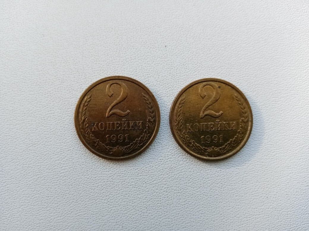Последняя монета СССР - 2 копейки 1991 года.