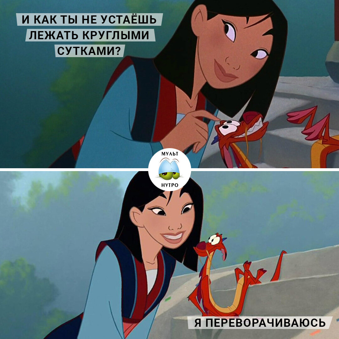 (мультфильм «Мулан») 