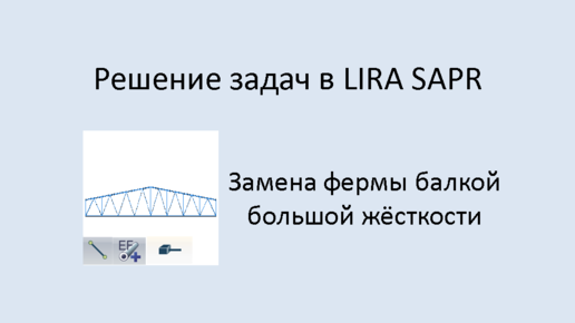 Lira Sapr Замена фермы балкой большой жёсткости