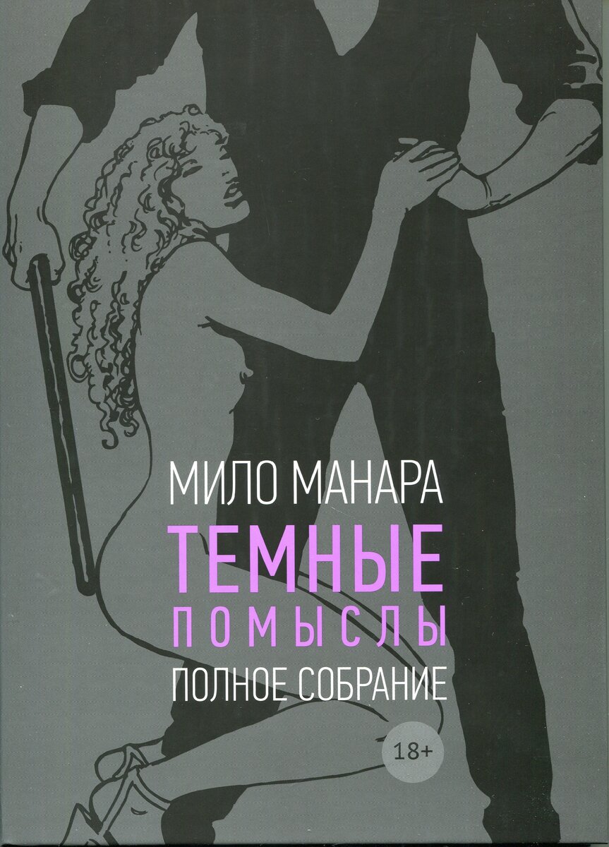 «Тёмные помыслы». Мило Манара, 1996-1998-2011 (2021). В традиционном серийном сером оформлении и без цензуры...