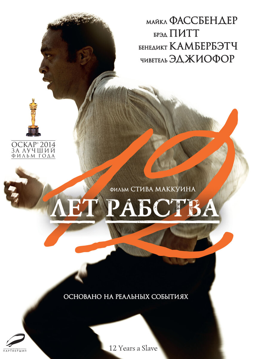 Жанр: драма, биография. В ролях: Чиветель Эджиофор, Майкл Фассбендер, Бенедикт Камбербэтч...

