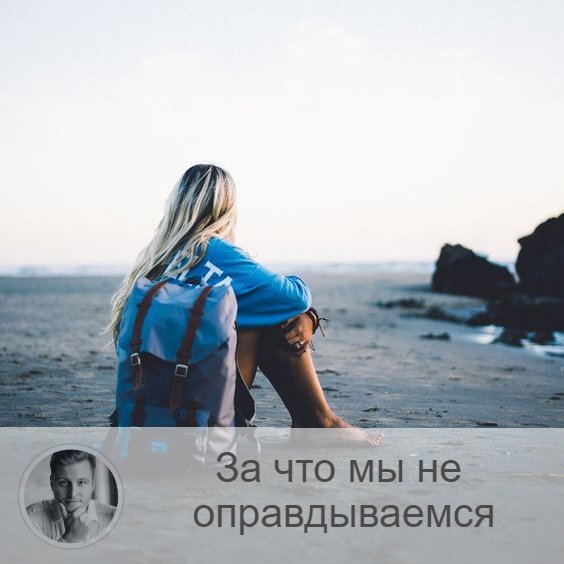 Подписывайтесь и ставьте 👍
Друзья, сегодня хотел поговорить с вами о чувстве вины и о том, когда нам точно не нужно его испытывать и оправдываться. Особенно этот пост будет полезен тем, кто несколько раз на день говорит фразу «Простите» или «Извините».

Итак, когда извиняться не нужно:

1.    Если любите человека, за любовь не оправдывайтесь ни ему, ни кому-либо.
2.    Не просите прощения за своё прошлое. Оно уже ушло. И сейчас вы – совсем другой в любом случае.
3.    Не извиняйтесь за отказ, за произнесённое вами «нет».
4.    Не просите прощения за свои несовершенства, недостатки. Это не поступки.
5.    Не извиняйтесь, когда просите о помощи. Ведь вы тоже кому-то помогаете.
6.    Не извиняйтесь за других. Это вообще не ваше дело.
7.    Не просите прощения за свою точку зрения.
8.    Не стоит оправдываться, если вы чего-то не знаете. Это, конечно, не касается законов. Но в целом, вы не обязаны знать всё на свете.
9.    Не просите прощения за то, что вы перестали с кем-то общаться. Вы имеете право общаться с теми, кто вам приятен.
10.    Не нужно извиняться на правду. Правда лучше лжи в любом случае.

Друзья, вы можете добавить к этим десяти пунктам ещё какие-либо?

За что вы перестали чувствовать вину? Делитесь в комментариях )

—————
✓ Помогаю сделать лучший выбор
Олег Персидский ⇨ numeromagic.ru/uslugi