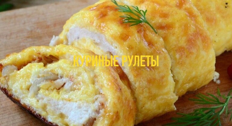 Куриные рулеты