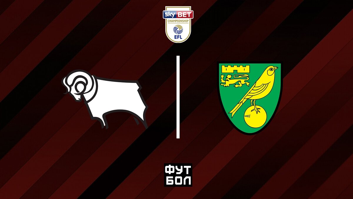 Дерби Каунти - Норвич Сити