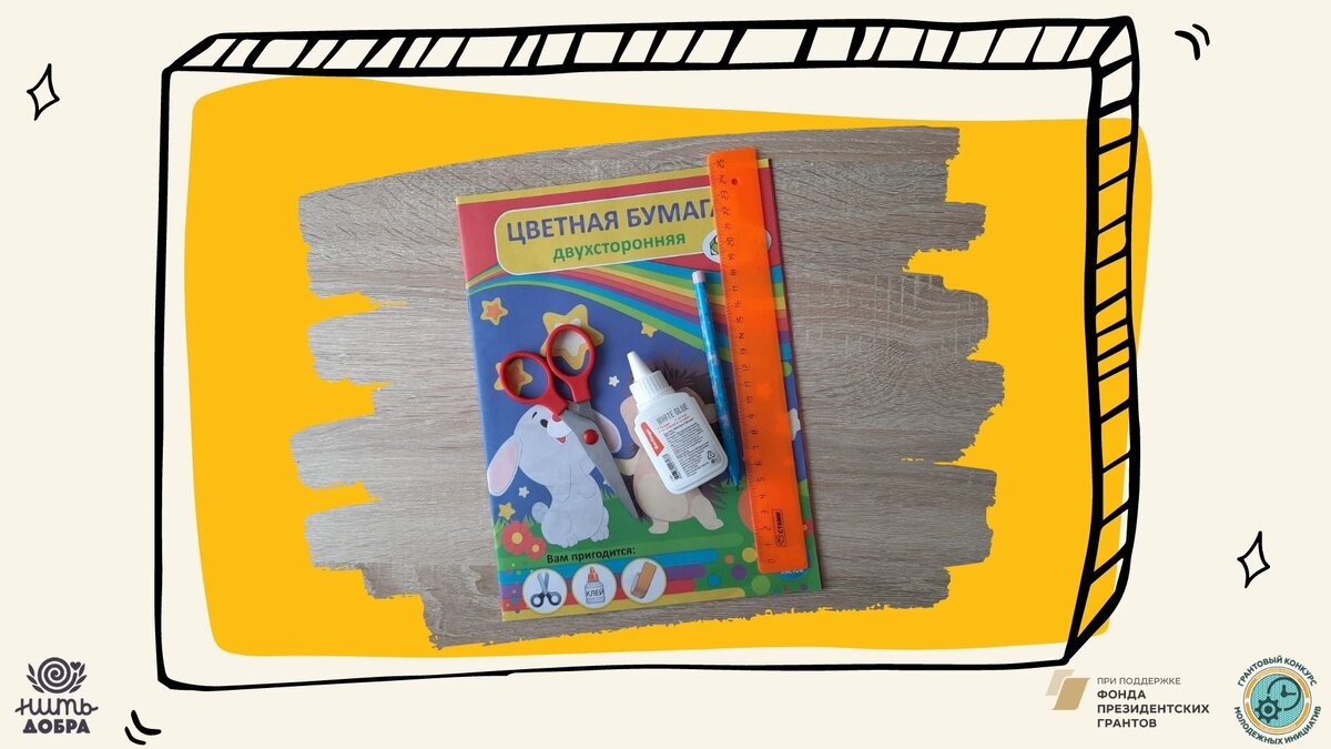 Подготовим материалы.