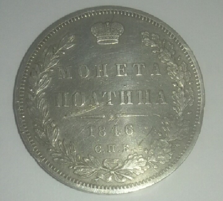 Монета полтина 1846 год С.П.Б.-ПА