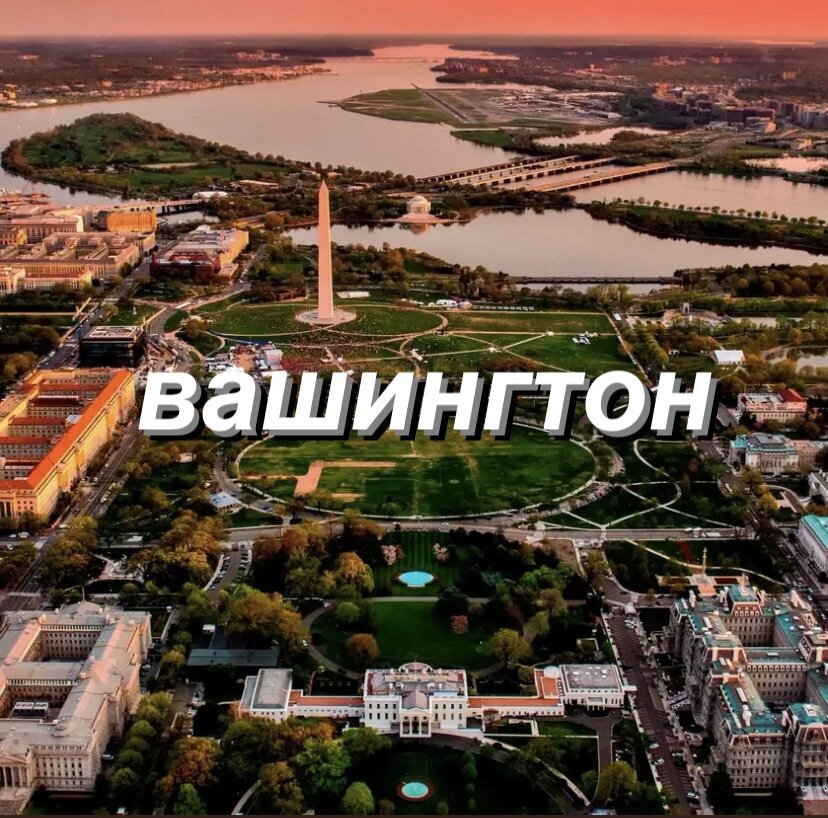 Вашингтон 