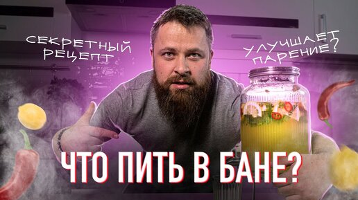 Какой напиток усилит эффект от бани в 2 раза? Рецепт