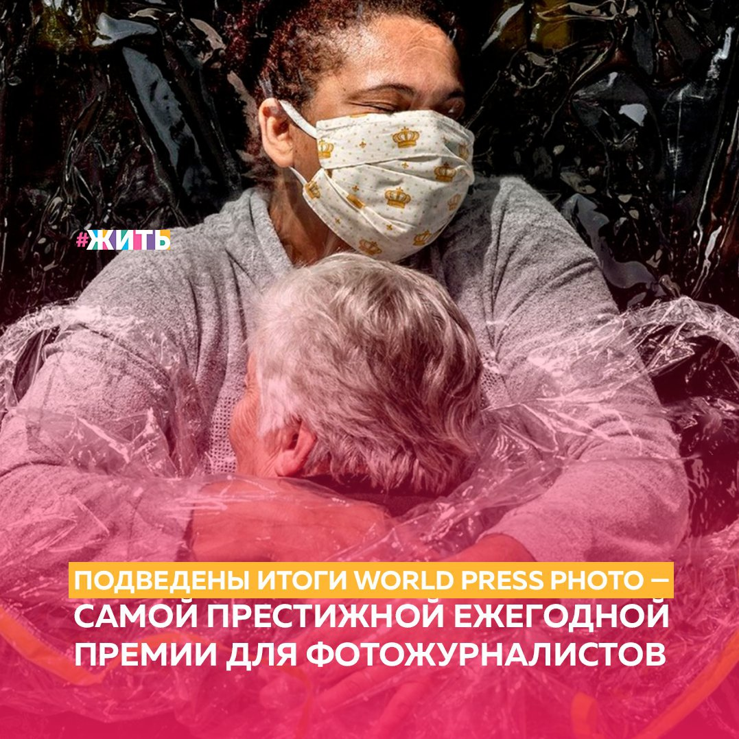 World Press Photo — самая престижная ежегодная премия для фотожурналистов. 15 апреля были объявлены лауреаты премии за 2020 год. В главной номинации — «Фотография года» — победил снимок датского фотографа Мадса Ниссена, сделанный в пансионате для престарелых в Сан-Паулу. На нем медсестра пансионата для престарелых Адриана Сильва да Коста Соуза обнимает 85-летнюю Розу Луизу Лунарди. Сан-Паулу, Бразилия. 5 августа 2020 года. 
Дальше мы покажем Вам некоторые работы, победившие в своих номинациях🙌

📷Главные новости/Серии

Фотография была снята Мельниковым в ходе вооруженного конфликта в Нагорном Карабахе в сентябре — ноябре 2020 года.

📷Фотоистория года

На этой фотографии - пустая комната, изображающая семьи палестинцев, находящихся в израильских тюрьмах.

📷Современные проблемы, победитель среди одиночных фотографий

Фатима и ее сын готовят рыболовную сеть. Йемен. 12 февраля 2020 года.

📷Современные проблемы, победитель среди фотоисторий

Якутия за последние несколько лет стала одним из главных центров кинопроизводства в России. Вот как работает якутский «Голливуд», который называют «Сахавуд».

📷Окружающая среда, победитель среди одиночных фотографий

Калифорнийский морской лев в заливе Монтерей, штат Калифорния, США. 19 ноября 2020 года.

📷Срочные новости, победитель среди фотоисторий

Бейрут после взрыва селитры в порту, произошедшего 4 августа 2020 года.

📷Долгосрочные фотопроекты, второе место

Женщины, в том числе потерявшие детей, с гиперреалистичными куклами, изображающими младенцев.

📷Портреты, первое место среди одиночных фотографий

Игнат и его подруга Мария. Санкт-Петербург, Россия. 23 апреля 2020 года.

📷Природа, второе место среди фотоисторий

Последствия извержения вулкана Тааль на Филиппинах в январе 2020 года.

На каждой из этих фотографий изображены настоящие эмоции, проблемы, с которыми столкнулись эти люди. Невозможно остаться равнодушными, глядя на них😔

Какая из этих фотографий впечатлила Вас больше всего?

#проектжить #фотографии
