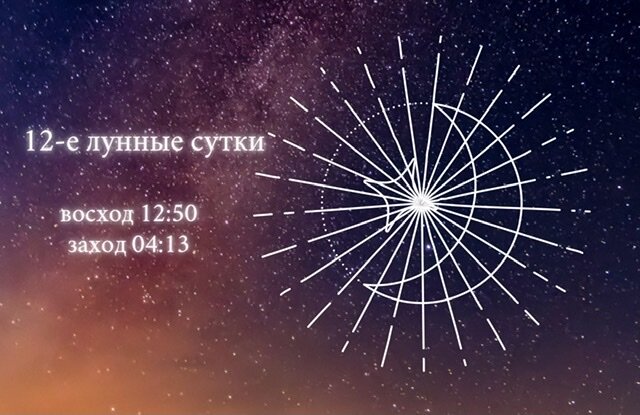 12-е Лунные сутки.