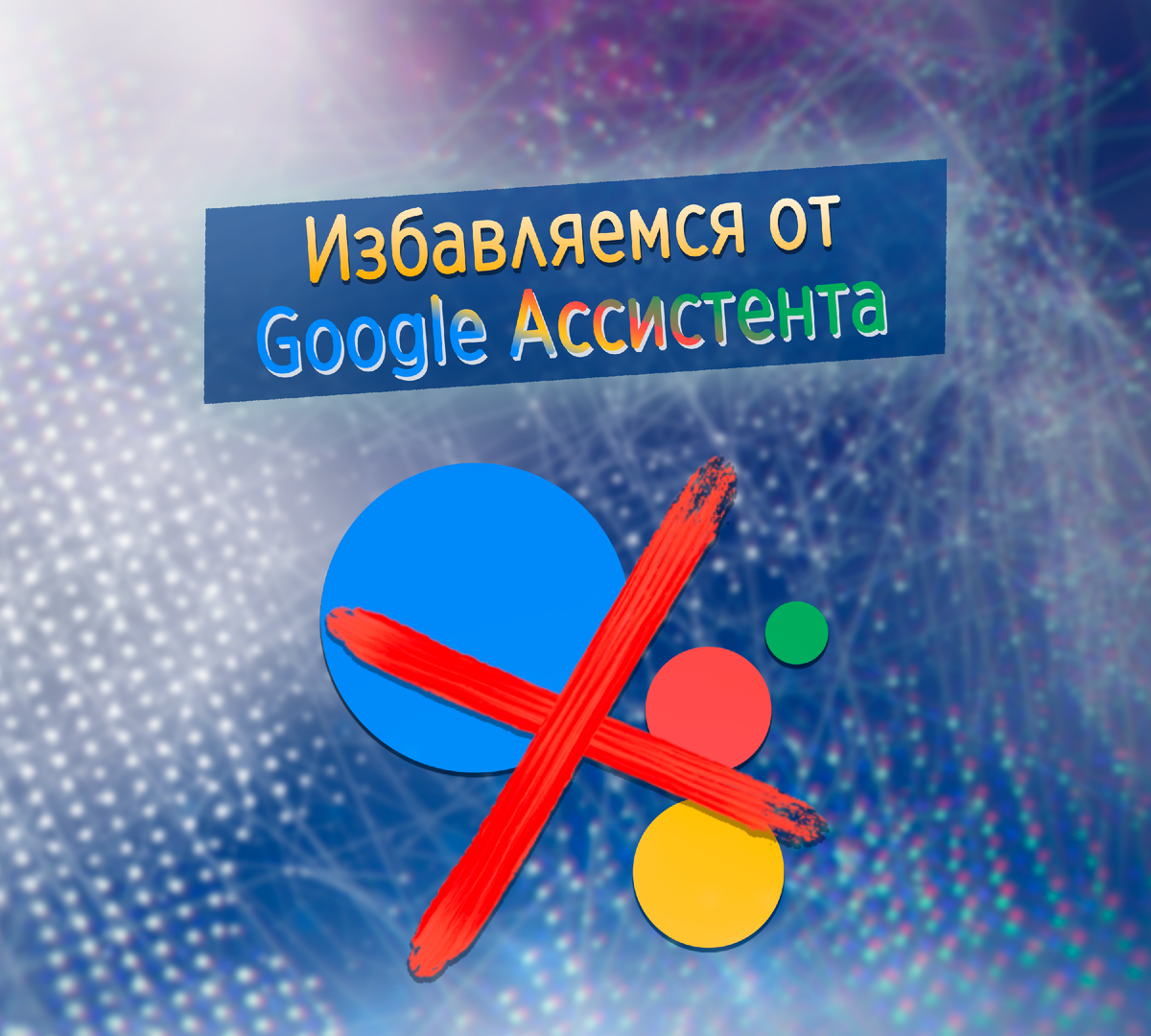 Еще один способ полностью отключить Google Ассистент на смартфоне🎙📱 |  ТЕХНОwave | Дзен