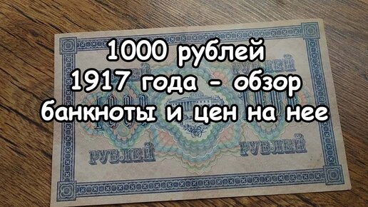 Сколько стоит 1000 рублей 1917 года - обзор банкноты и цены