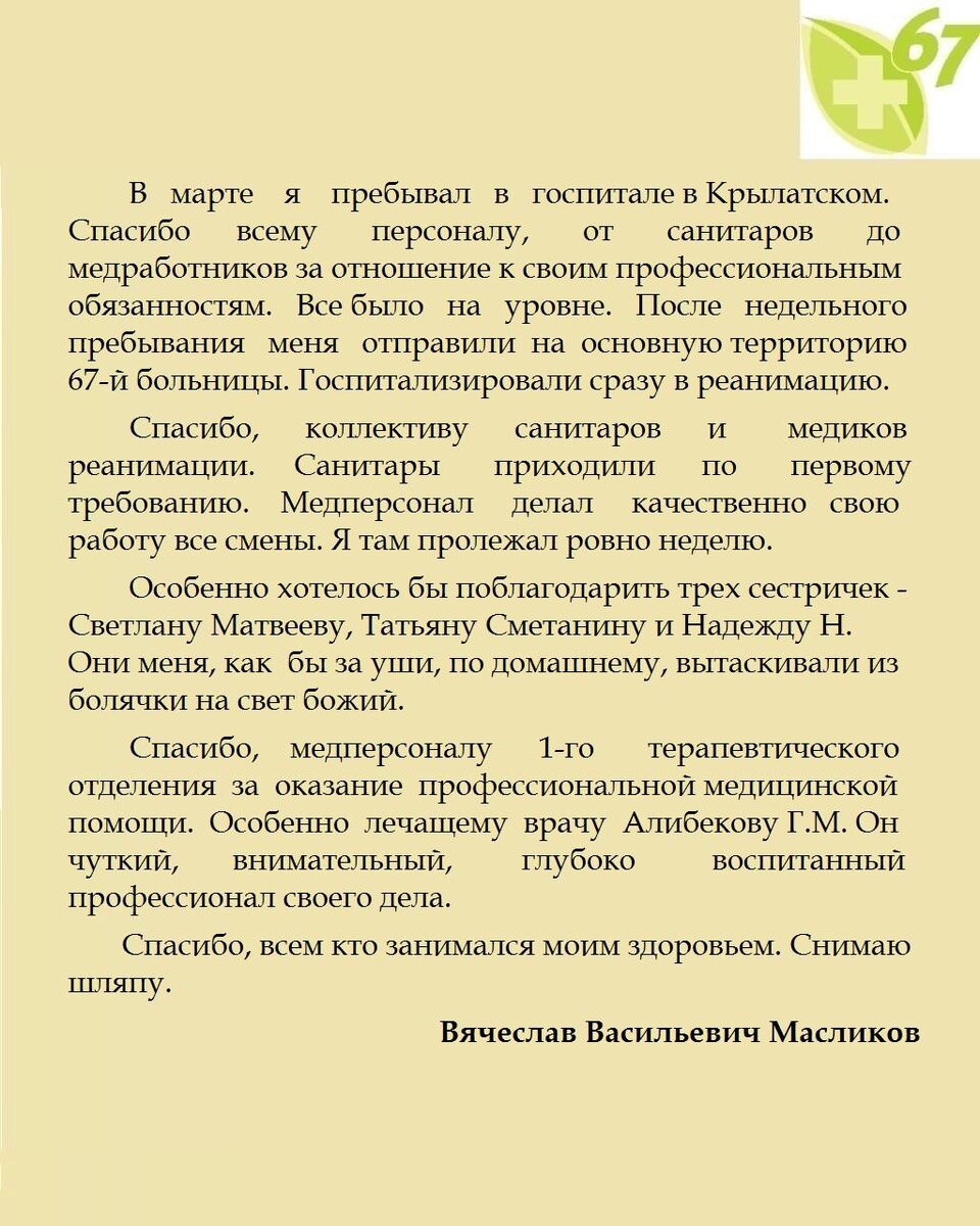 Спасибо за труд, заботу и добрые сердца» - отзывы о госпитале в Крылатском  | ГКБ №67 им. Л. А. Ворохобова | Дзен