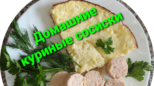 Домашние молочные сосиски из куриной грудки