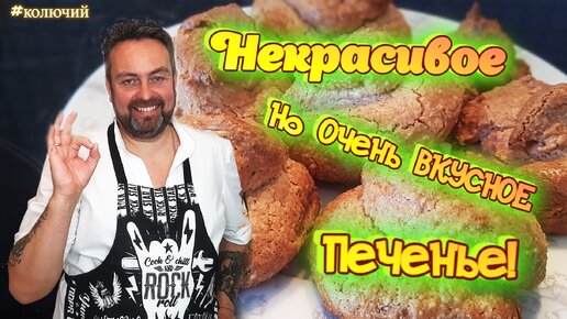 Некрасивое, но очень вкусное печенье!