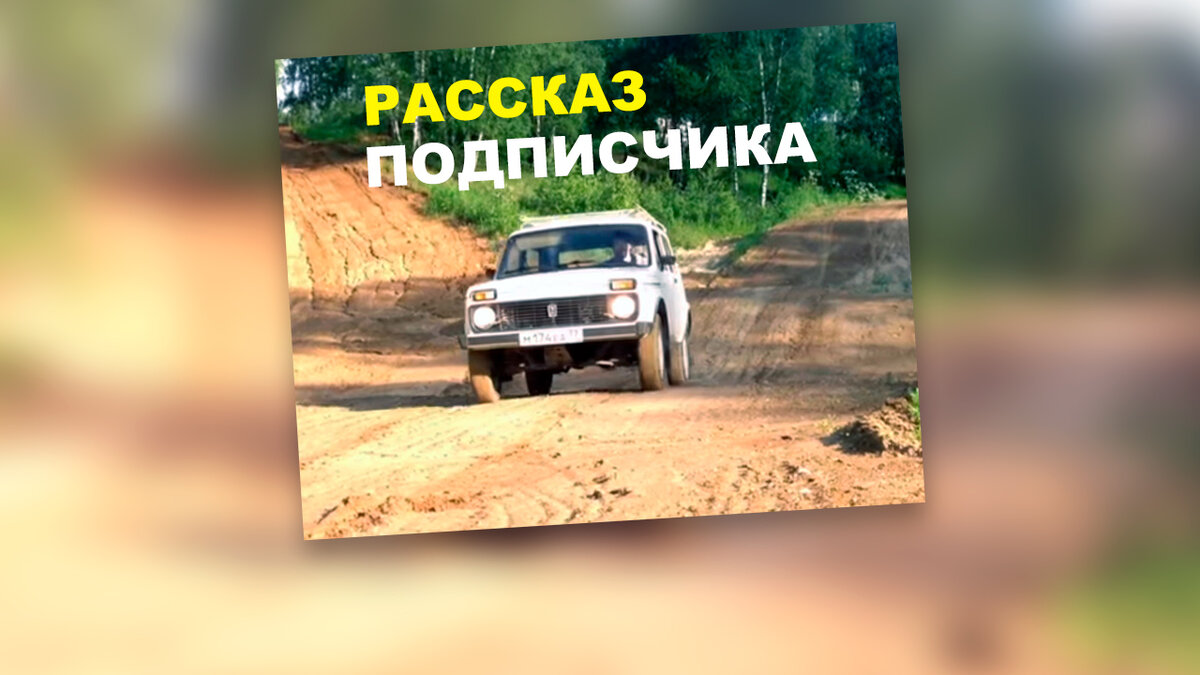 Подписчик рассказал свой печальный опыт путешествия на Ниве | Нивавод 4х4 |  Дзен