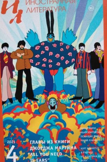Обложка апрельского номера "Иностранной литературы". Извините за кривое фото: мне пришлось скачивать его с сайта "Лабиринте", потому что больше нигде в нормальном разрешении нет.