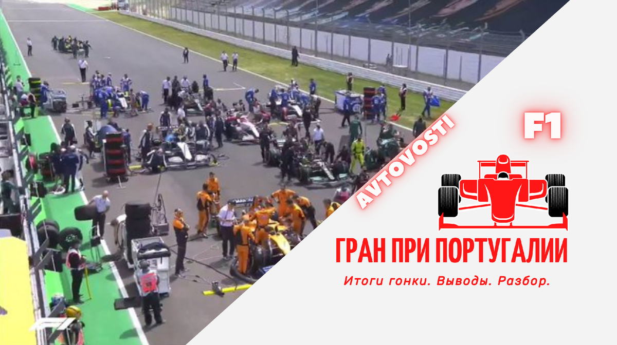 Источник - Twitter F1. 