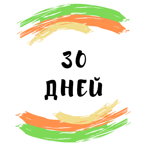 30 дней