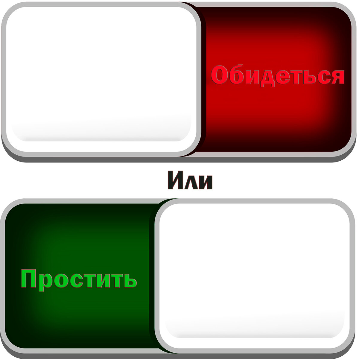 Простую или прощу. Простую или прощу