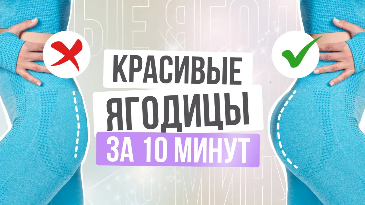 КАК ПОДТЯНУТЬ ЯГОДИЦЫ дома? Умная 3D тренировка для красивых ягодиц за 10  минут