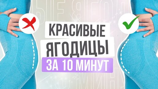 КАК ПОДТЯНУТЬ ЯГОДИЦЫ дома? Умная 3D тренировка для красивых ягодиц за 10 минут